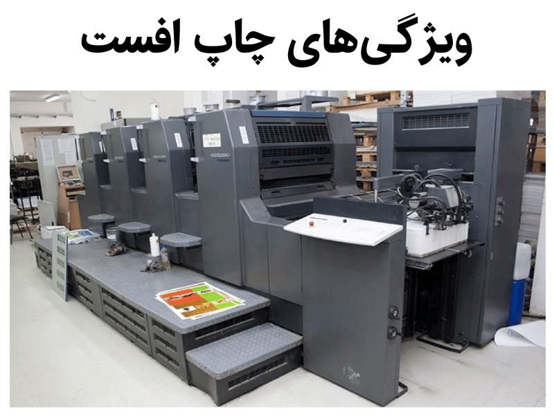 ویژگی‌های چاپ افست